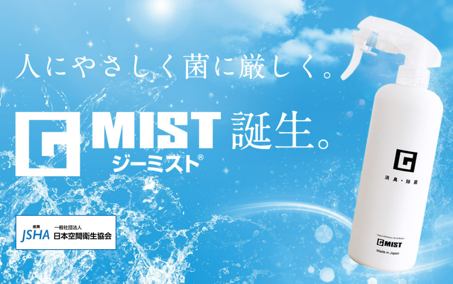 次亜塩素酸水『ジーミスト』