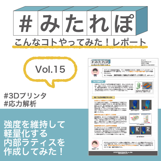 みたれぽ[15] 強度維持＆軽量化の内部ラティスを作成してみた！