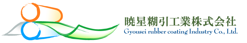 ゴム製品　糊引加工サービス