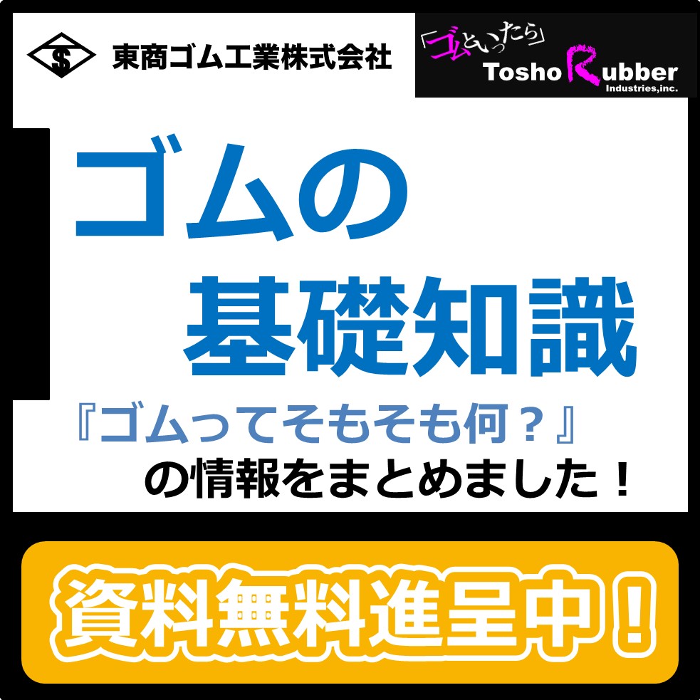 【お役立ち資料進呈】今さら聞けない『ゴム』の基礎解説