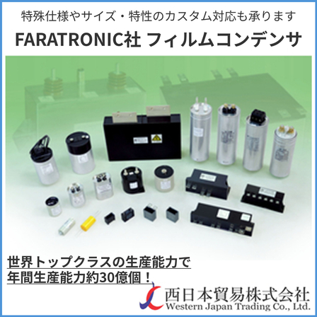 FARATRONIC社フィルムコンデンサ1.jpg