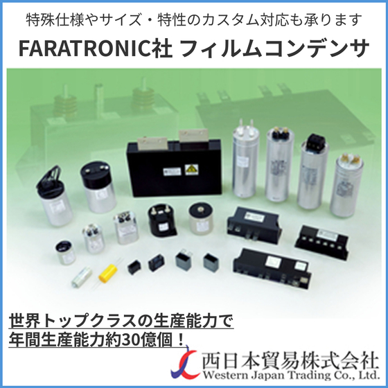 FARATRONIC社フィルムコンデンサ1.jpg