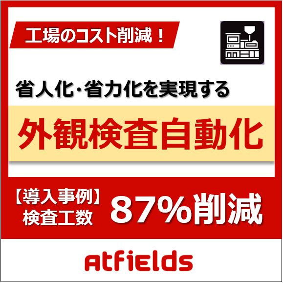 【事例】小さなステップからはじめる工場自動化