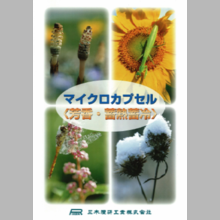 『マイクロカプセル』製品カタログ
