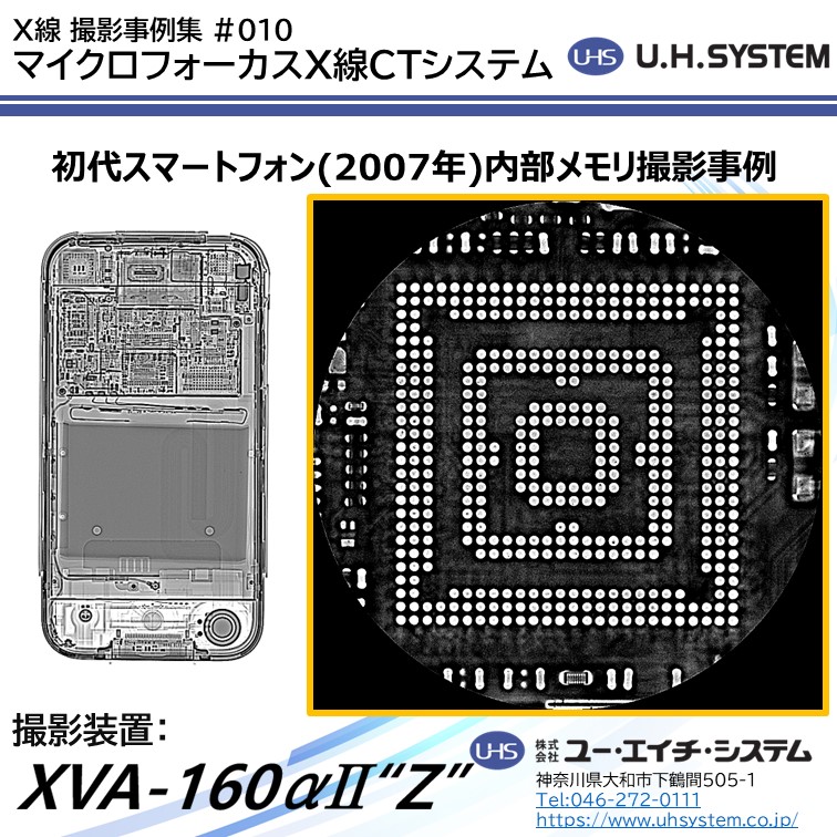 UHS_X線CTシステム撮影事例】初代スマートフォン | イプロス