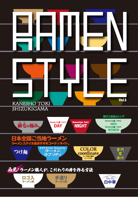 ラーメンスタイルカタログ VOl.3