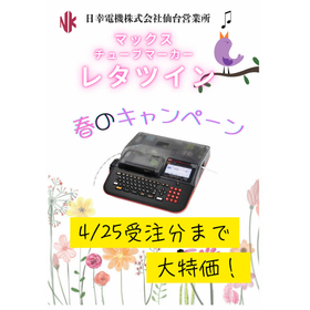【4/25迄お得情報あり】マックス社チューブマーカー レタツイン