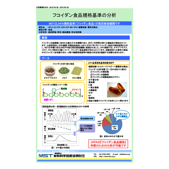 【分析事例】フコイダン食品規格基準の分析