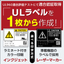UL規格ラベルを1枚から作成！極少ロット・可変情報ラベルに対応