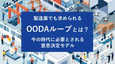 製造業でも求められるOODAループとは？