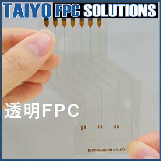 透明FPC（透明フレキシブル基板） | 太洋テクノレックス