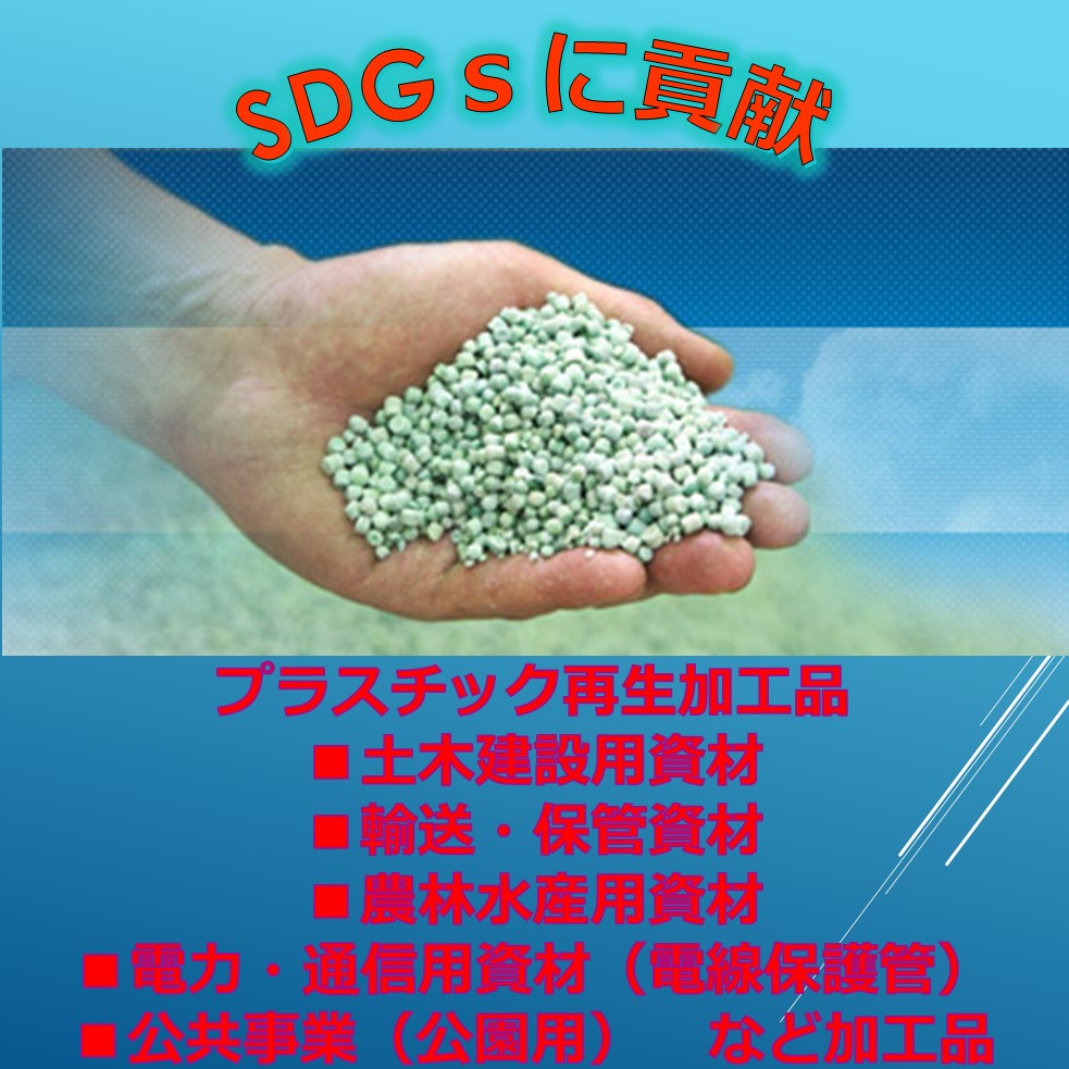 【SDGsに貢献】プラスチック再生加工品の製造