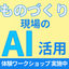 ナレッジ&times;AI達人シリーズ『生産の達人』【技術伝承を促進！】