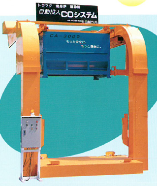 自動投入COシステム『CA3000』