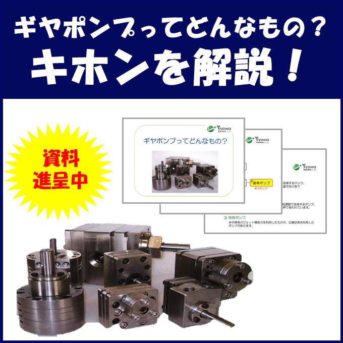 ギヤポンプってどんなもの？キホンを解説！ | 協和ファインテック 