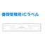 【導入事例】書類管理用ICラべルによる重要書類のトレーサビリティ