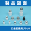 【製品図面】口金変換用ソケット