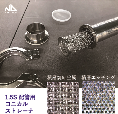 【食品・化粧品ライン向け】サニタリー配管『インラインストレーナ』