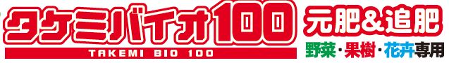 野菜・果樹・花卉専用元肥&追肥『タケミバイオ100』