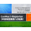 ConMas i-Reporter【非接触型業務への転換】