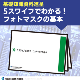 ５スワイプでわかる！フォトマスクの基本　※基礎知識資料進呈