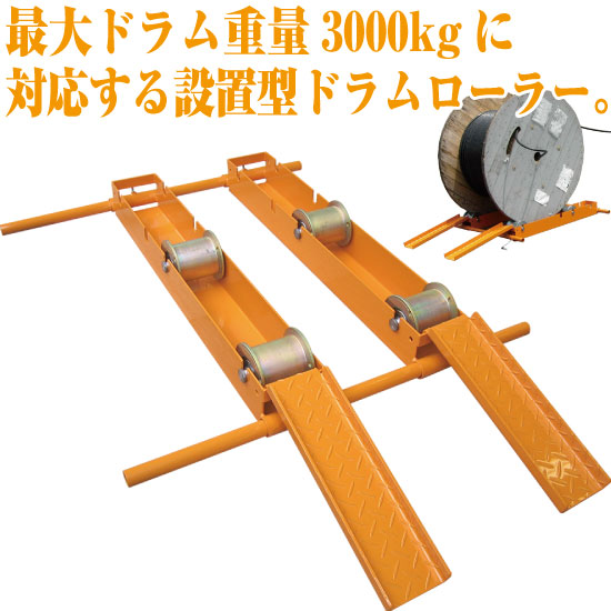 電線供給等周辺機器「ドラムローラー FRDシリーズ」 | 東京アイデアル