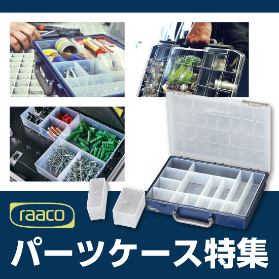raaco(ラーコ)】 パーツケース特集 | エスコ - Powered by raaco(ラーコ)】 パーツケース特集 | エスコ - Powered by