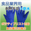 【食品業界用】防水&times;クリーン耐熱手袋『BL3905』