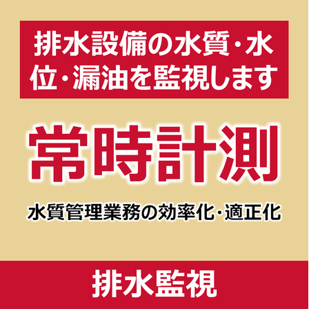 P_排水監視.png