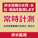 P_排水監視.png