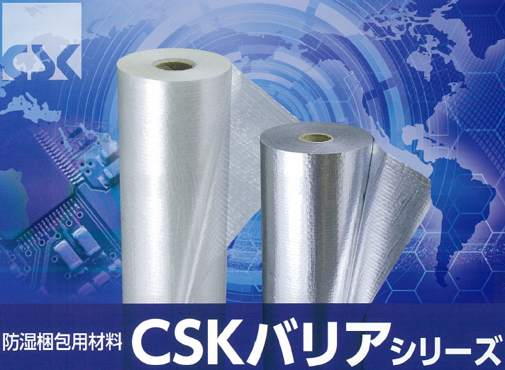 防湿梱包用材料『CSKバリアシリーズ』