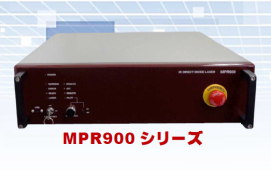 微細加工用レーザ光源『MPRシリーズ』