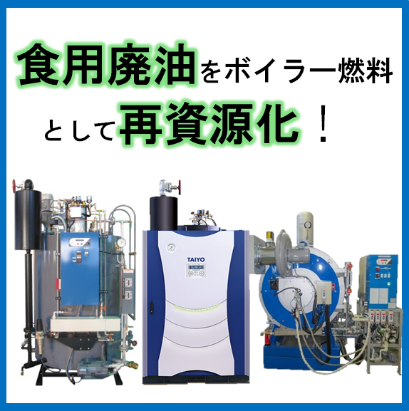 【食廃油をエネルギーとして再利用】マルチオイルボイラシステム