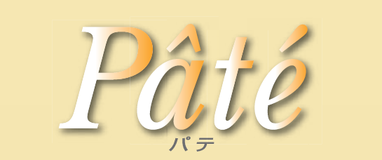 食品素材『Pate（パテ）』