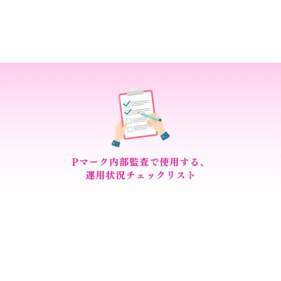 ?Pマーク内部監査で使用するチェックリスト 画像.png