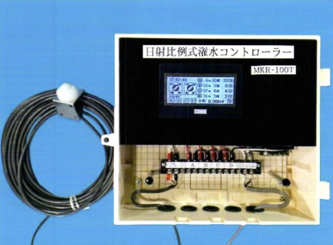 日射比例式かん水コントローラー『MKR-100T』