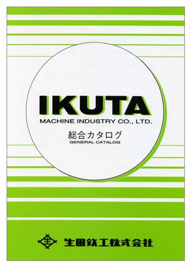 生田鉄工株式会社 総合カタログ