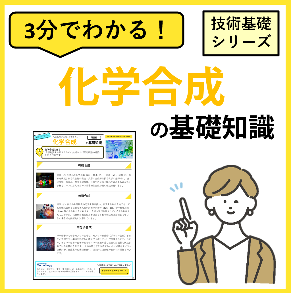 3分でわかる！【化学合成】の基礎知識 | BREXA Technology（旧