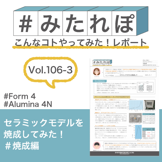 みたれぽ[106-3]セラミックモデルを焼成してみた！