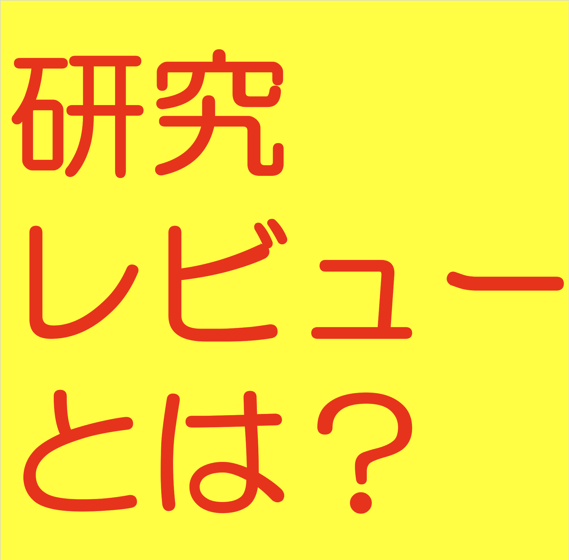 研究レビューの作成サポート（機能性表示食品の届出）