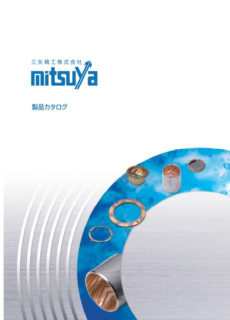 【カタログ進呈】高荷重用・高速度用・耐熱用すべり軸受け