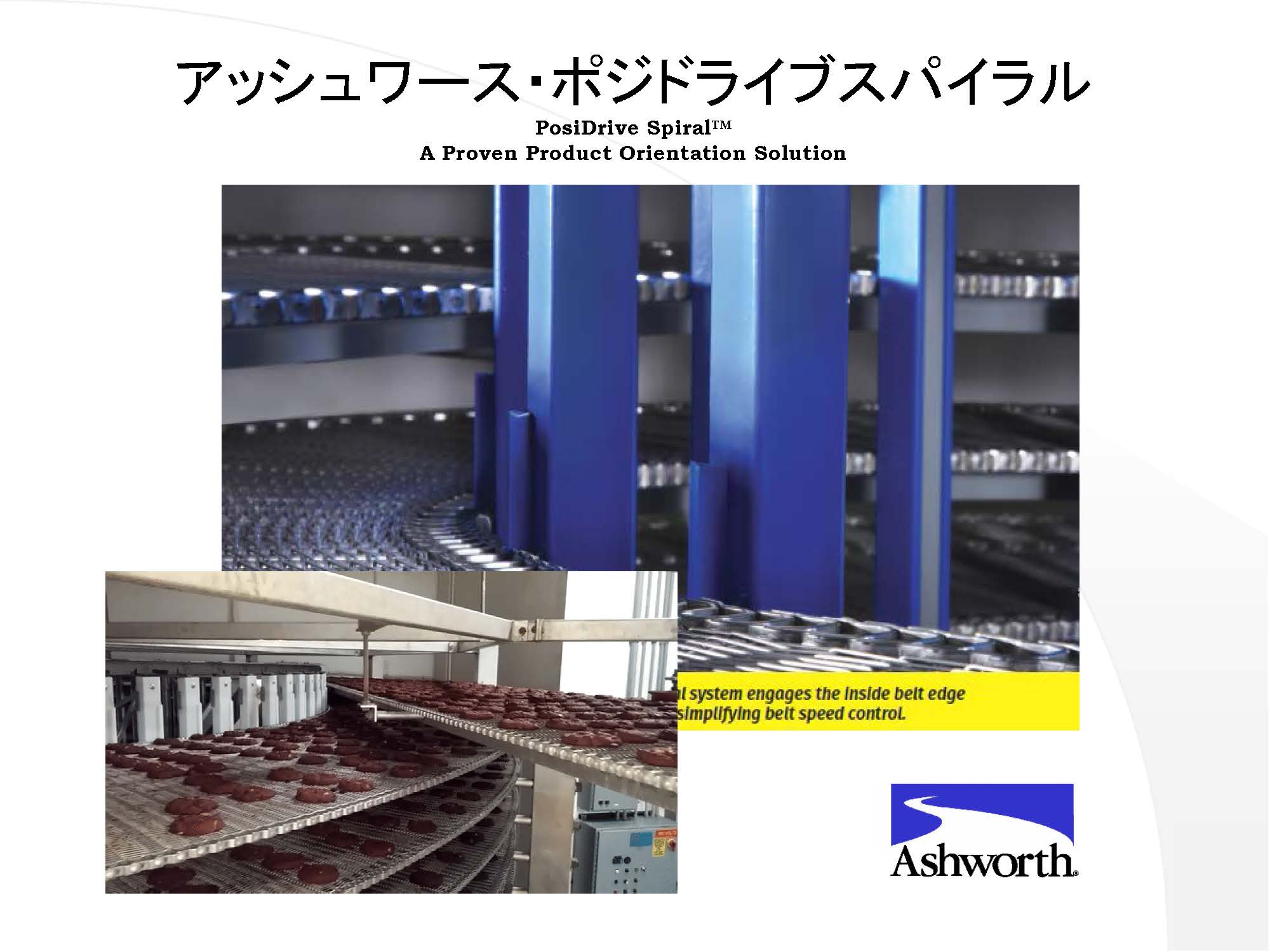 アッシュワース(Ashworth)・ポジドライブ式スパイラル