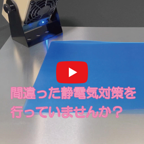 【動画】間違った静電気対策を行っていませんか？