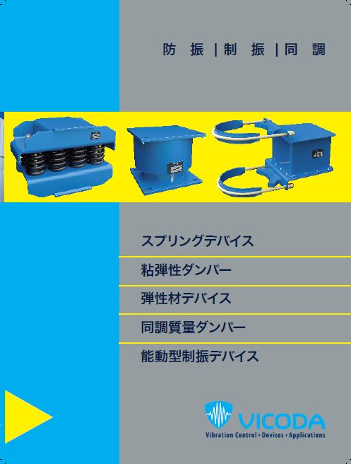 振動制御装置(バイブレーションコントロール)