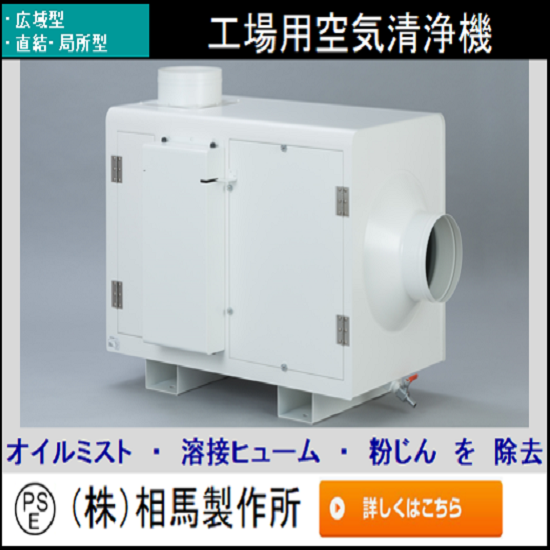 精密板金サービス/工場用空気清浄機