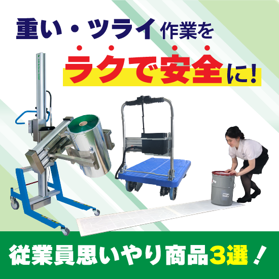 重い作業＞から解放！ラクで安全に、従業員思いやり商品3選 
