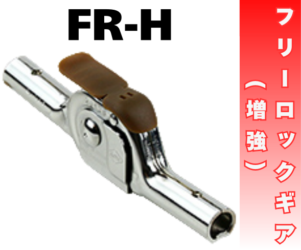 座椅子用】42段階XフリーロックX高強度ギア『FR-H』 向陽 | イプロス