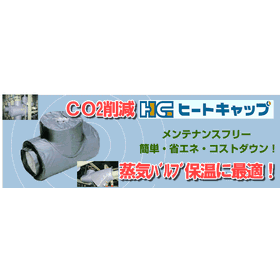 省エネ・CO2削減断熱カバー　ヒートキャップ