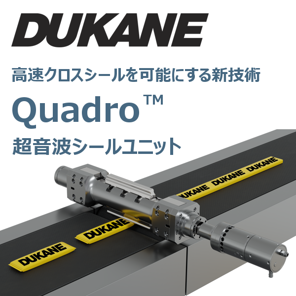 従来とは異なる新技術！Quadro超音波シールモジュール | デュ