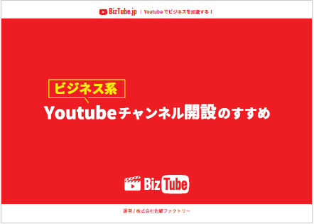 【資料】ビジネス系 youtubeチャンネル開設のすすめ